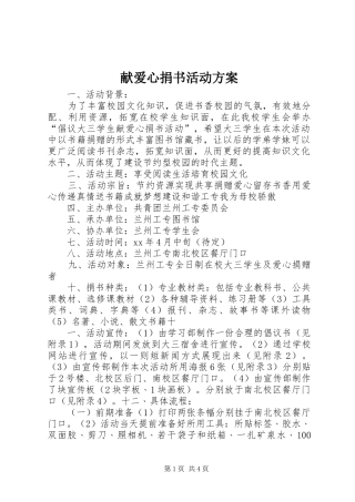 献爱心捐书活动实施方案 