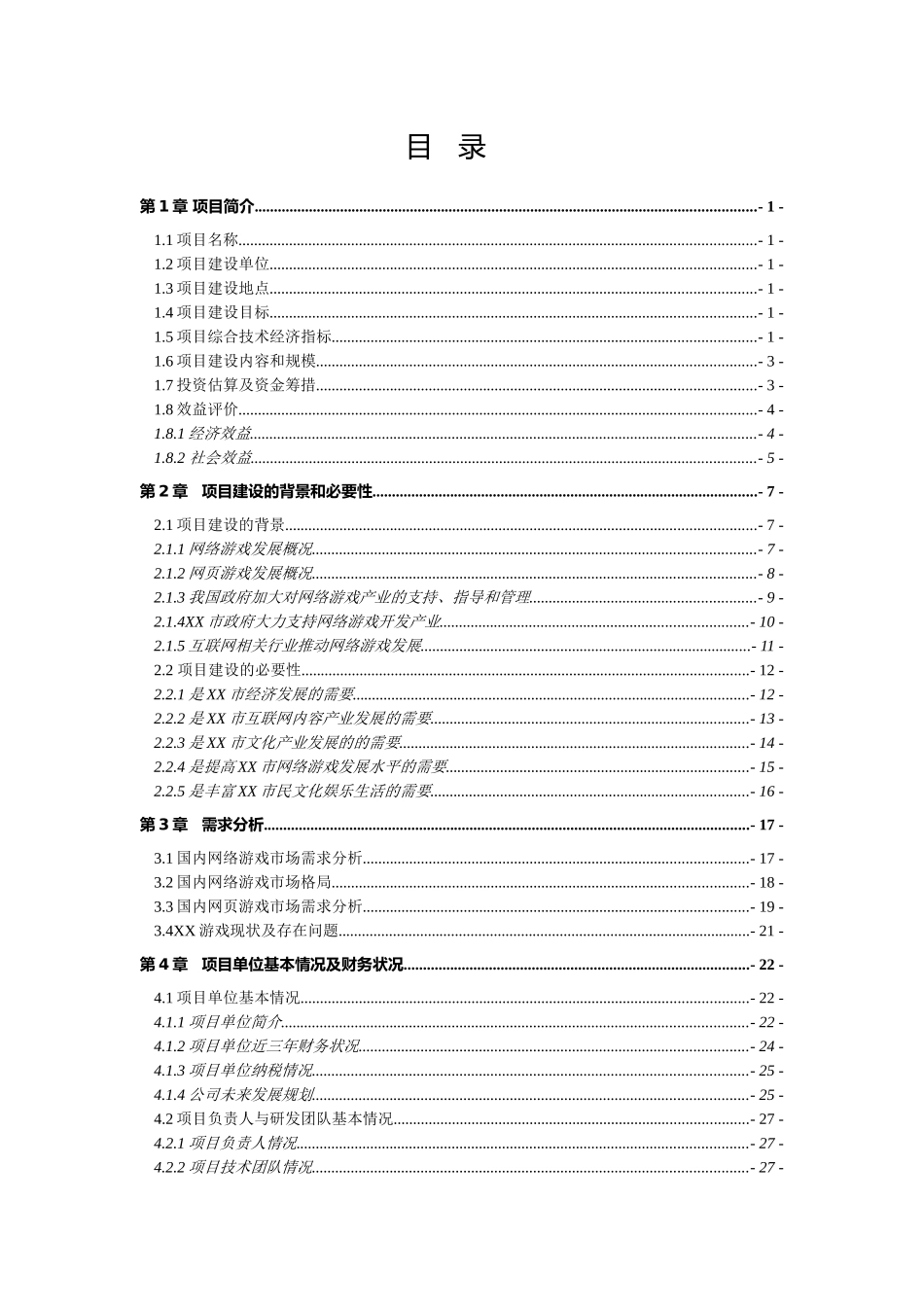 网页游戏项目资金申请报告2_第2页