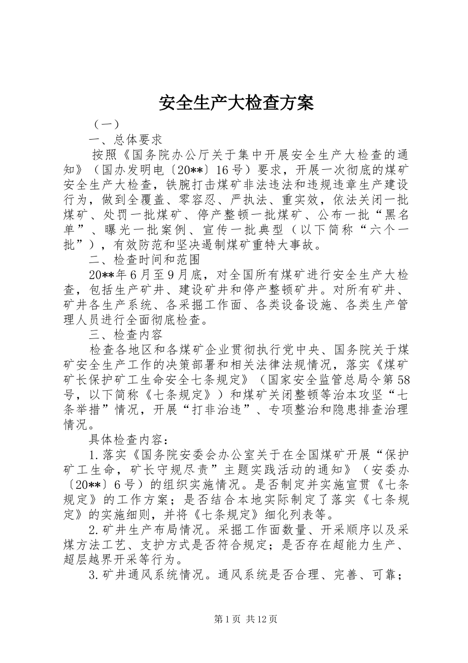 安全生产大检查实施方案 _第1页