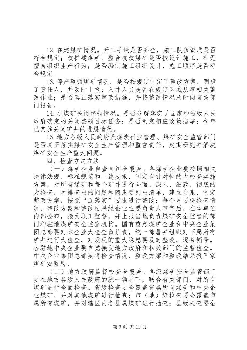 安全生产大检查实施方案 _第3页