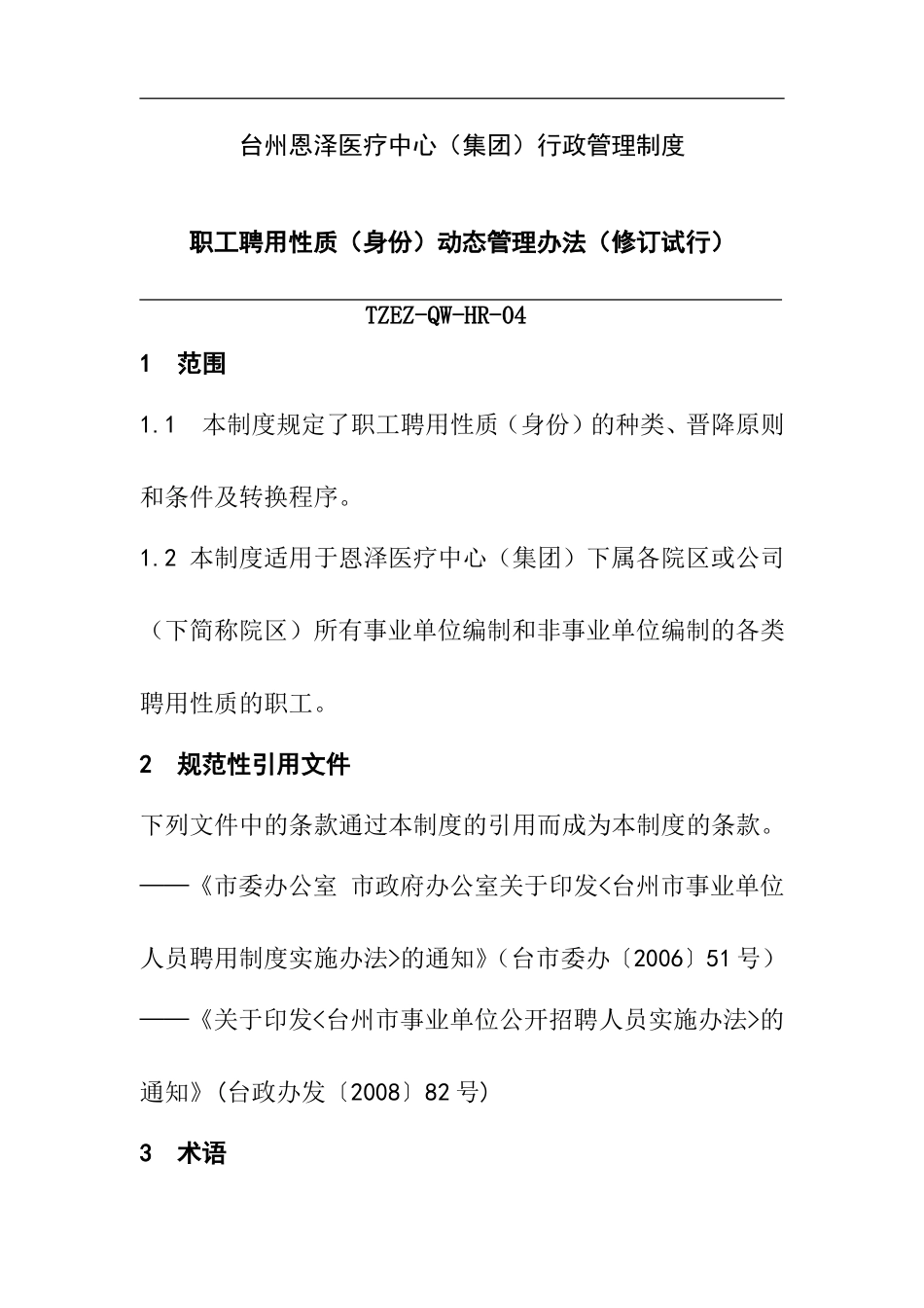 职工聘用性质动态管理办法_第1页