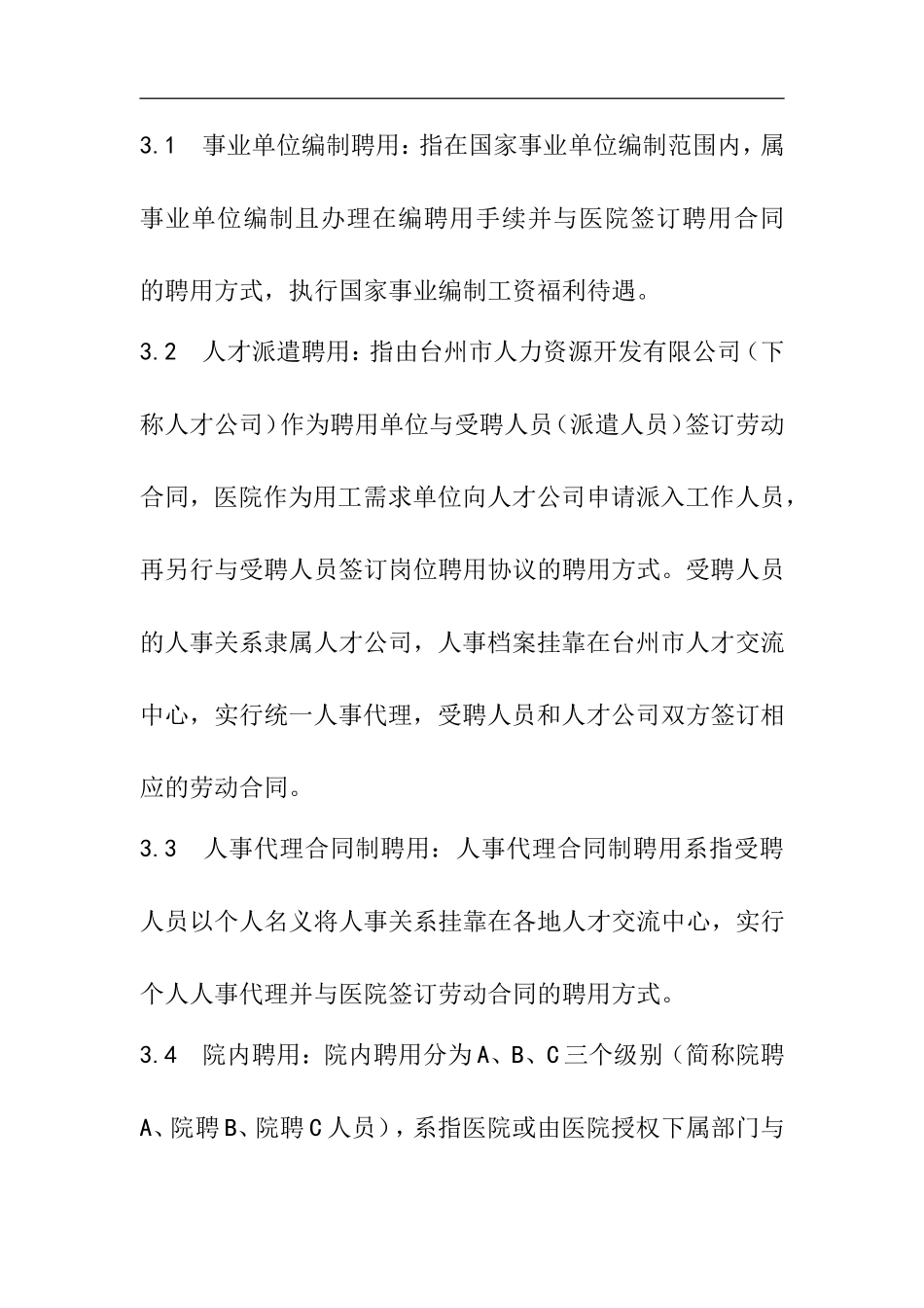 职工聘用性质动态管理办法_第2页