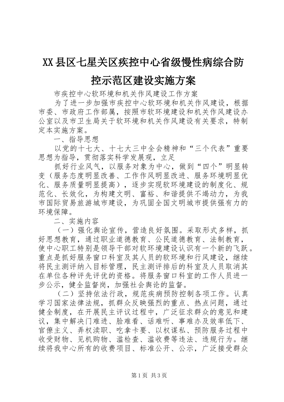 XX县区七星关区疾控中心省级慢性病综合防控示范区建设方案 _第1页
