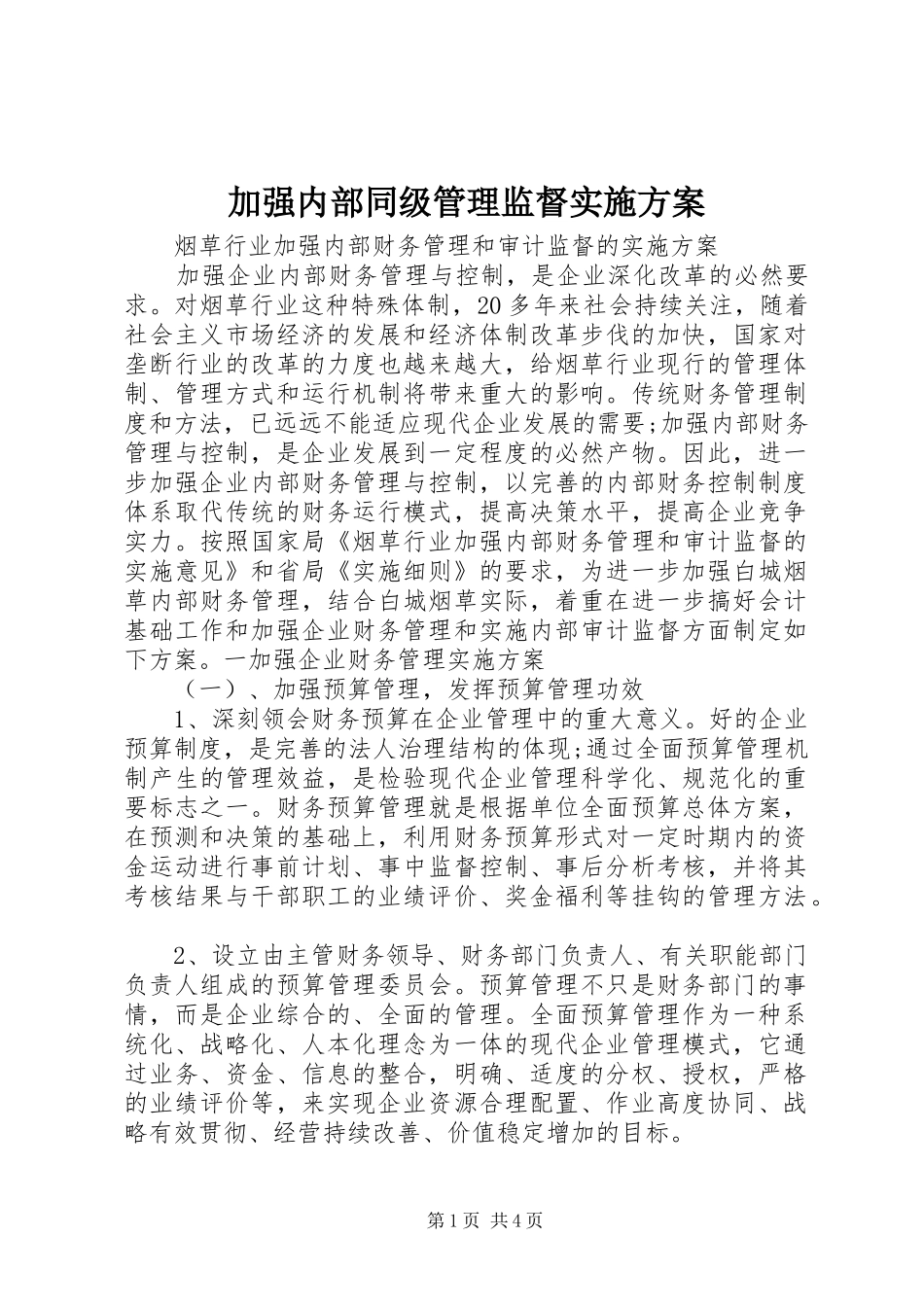 加强内部同级管理监督方案 _第1页