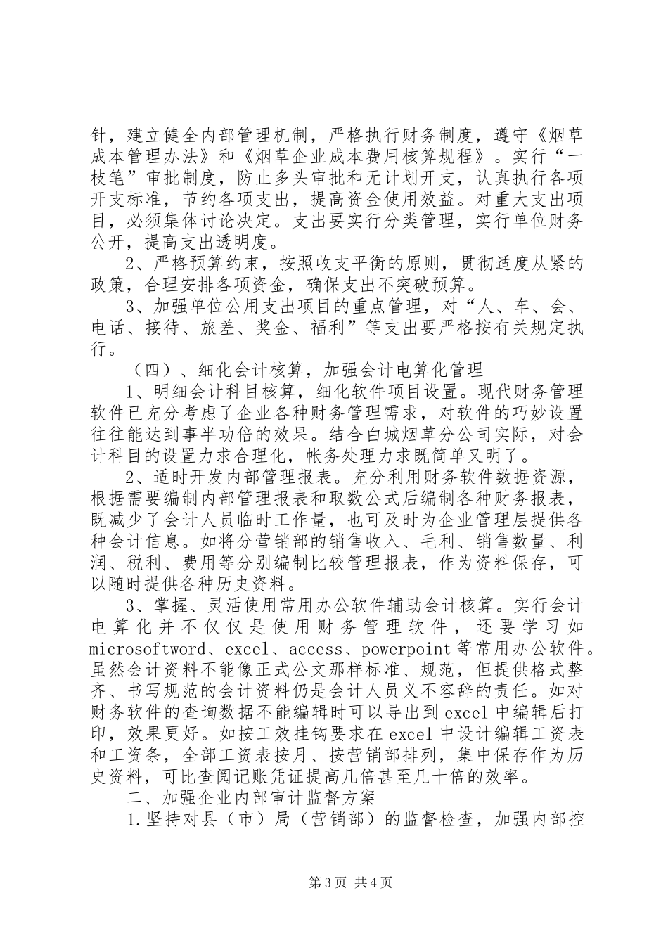 加强内部同级管理监督方案 _第3页