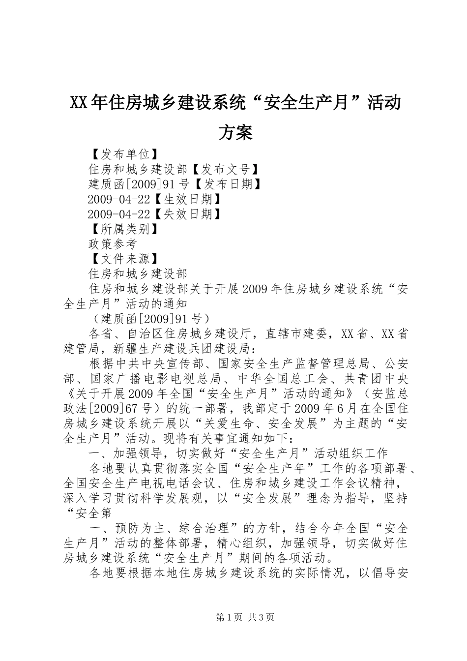 XX年住房城乡建设系统“安全生产月”活动实施方案 _第1页