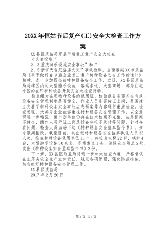 XX年恒姑节后复产(工)安全大检查工作实施方案 