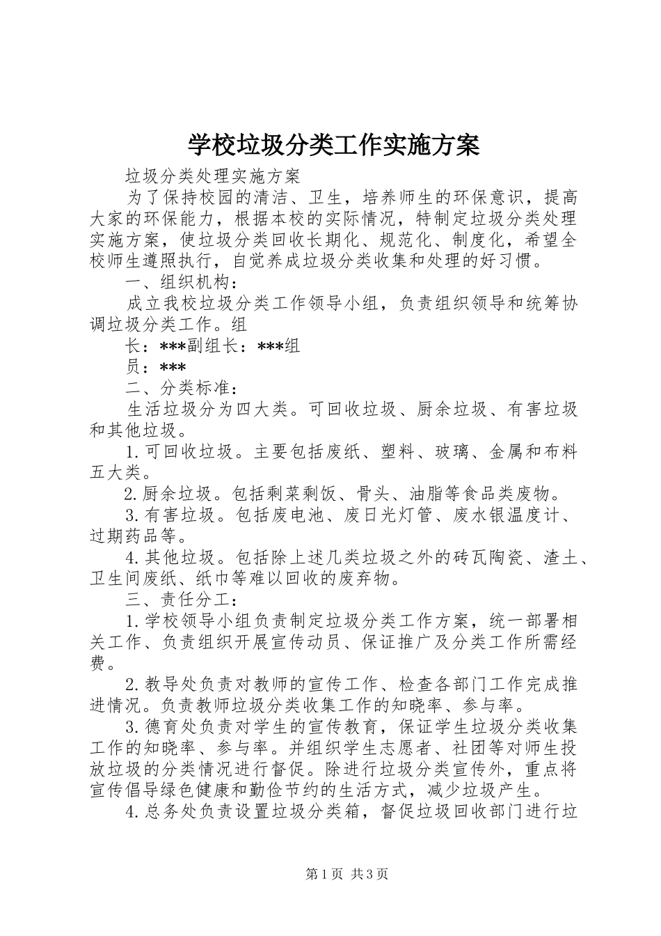 学校垃圾分类工作方案 _第1页
