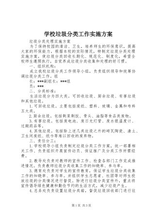 学校垃圾分类工作方案 