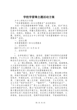 学校学雷锋主题活动实施方案 