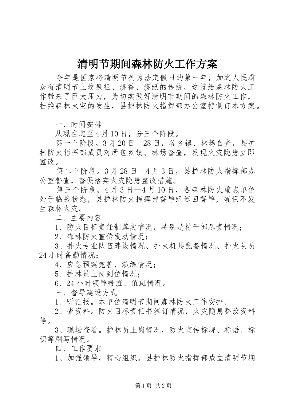 清明节期间森林防火工作实施方案 _第1页