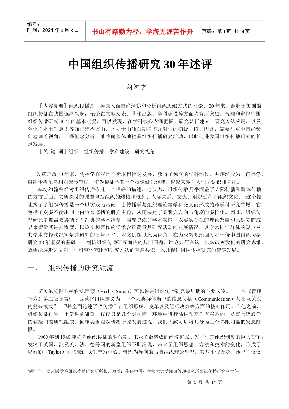 胡河宁：中国组织传播研究30年_第1页