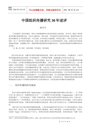 胡河宁：中国组织传播研究30年