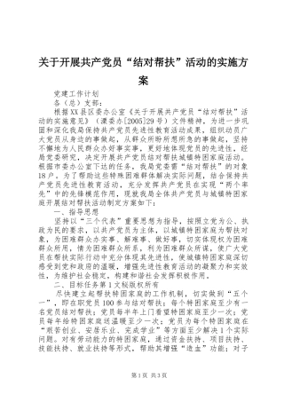 关于开展共产党员“结对帮扶”活动的方案 