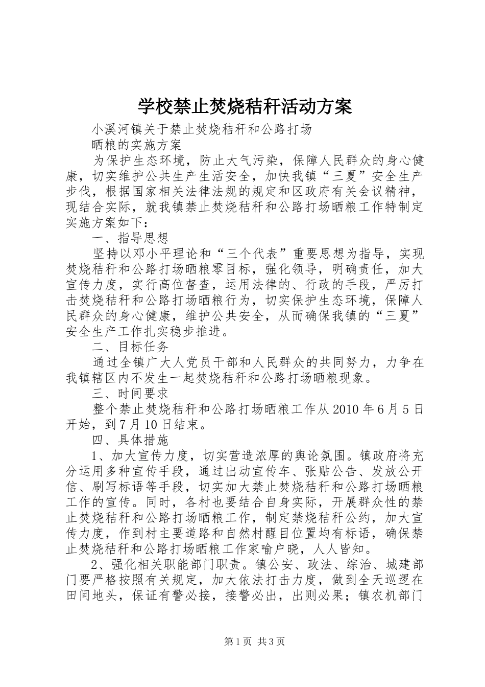 学校禁止焚烧秸秆活动实施方案 _第1页