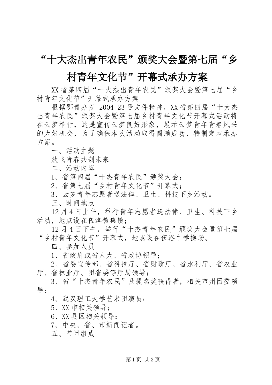 “十大杰出青年农民”颁奖大会暨第七届“乡村青年文化节”开幕式承办实施方案 _第1页