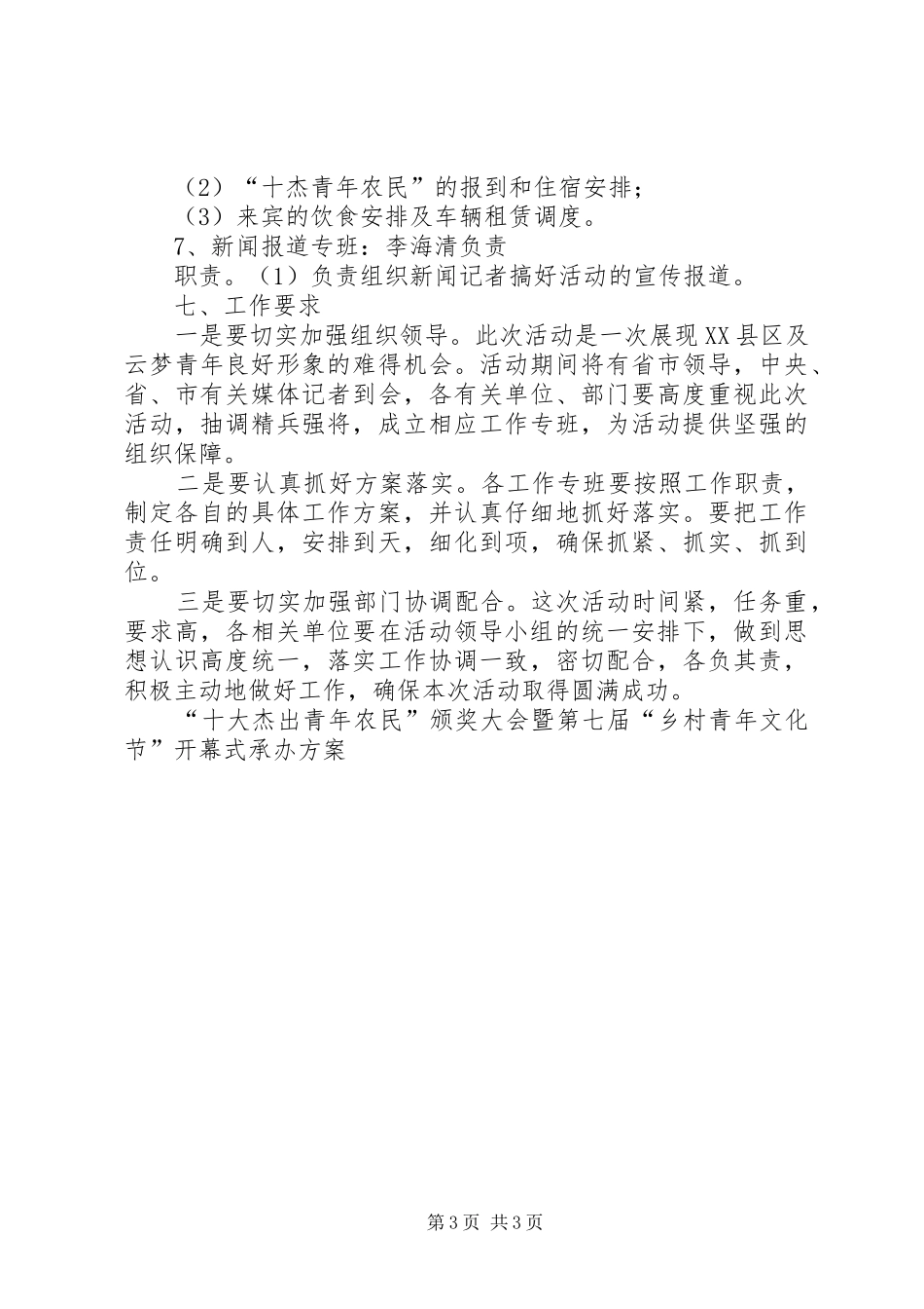 “十大杰出青年农民”颁奖大会暨第七届“乡村青年文化节”开幕式承办实施方案 _第3页