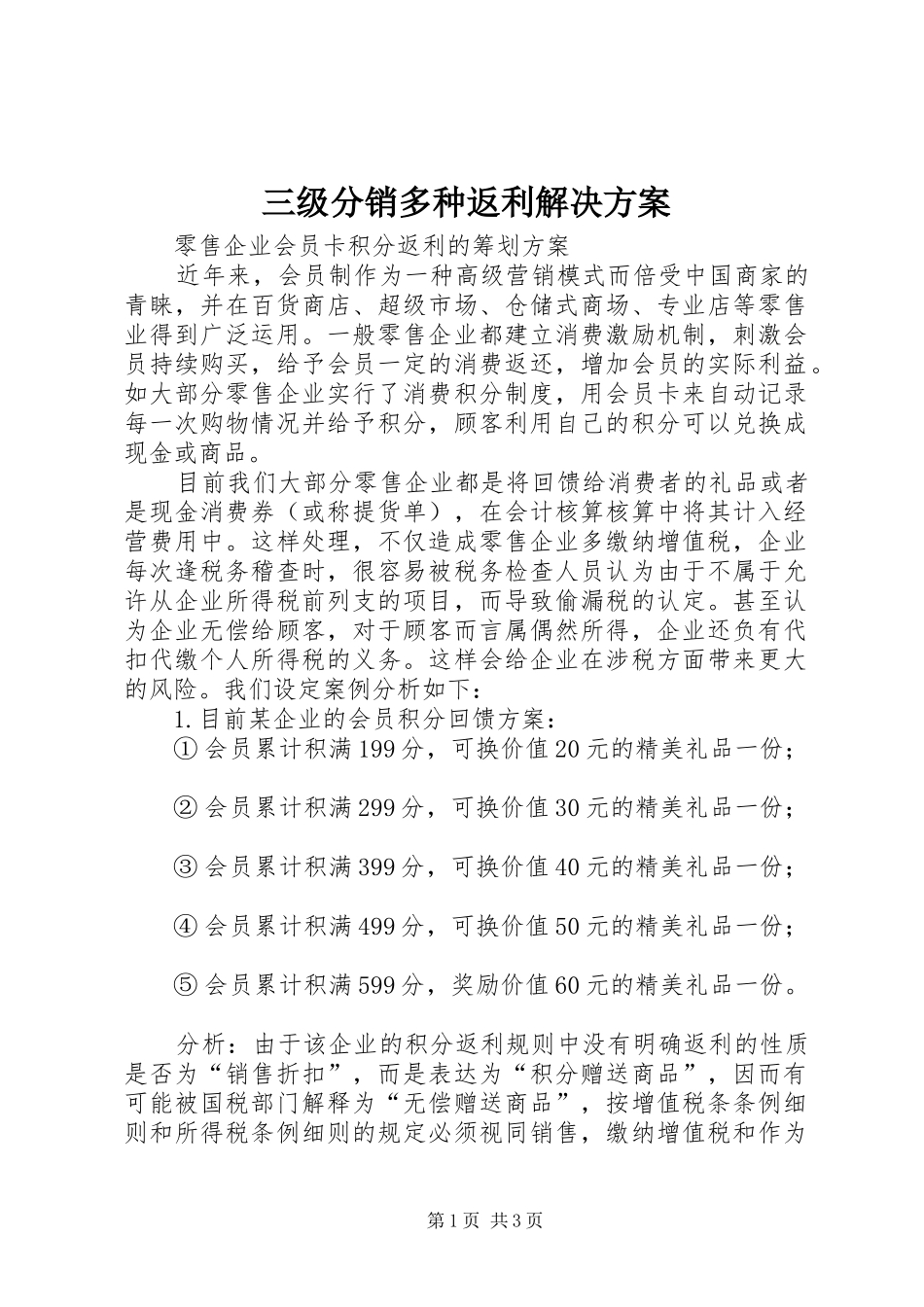 三级分销多种返利解决实施方案 _第1页
