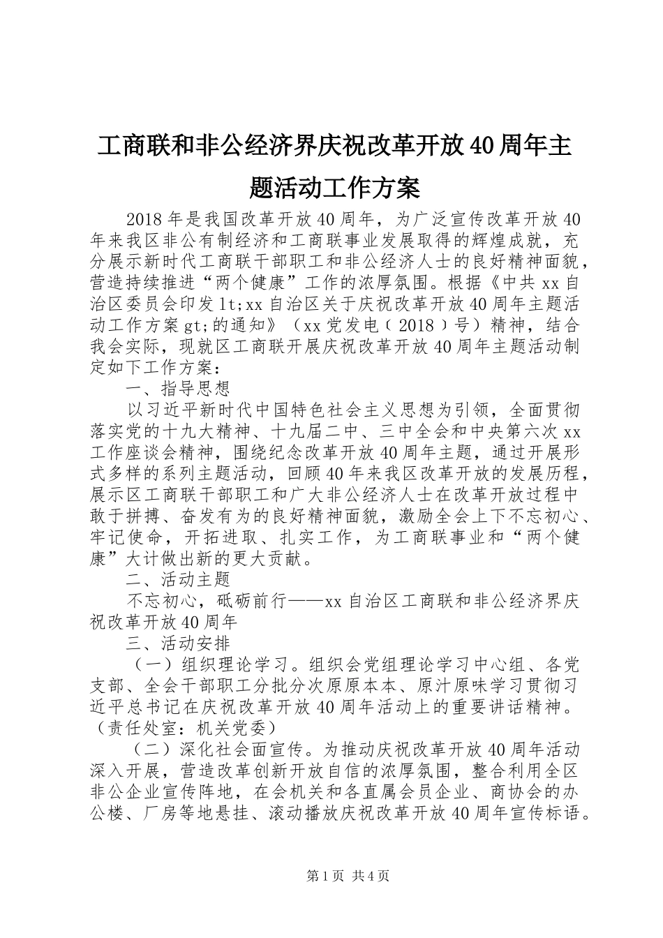 工商联和非公经济界庆祝改革开放40周年主题活动工作实施方案_第1页