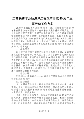 工商联和非公经济界庆祝改革开放40周年主题活动工作实施方案