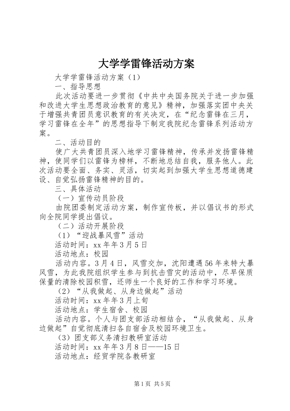 大学学雷锋活动实施方案 _第1页