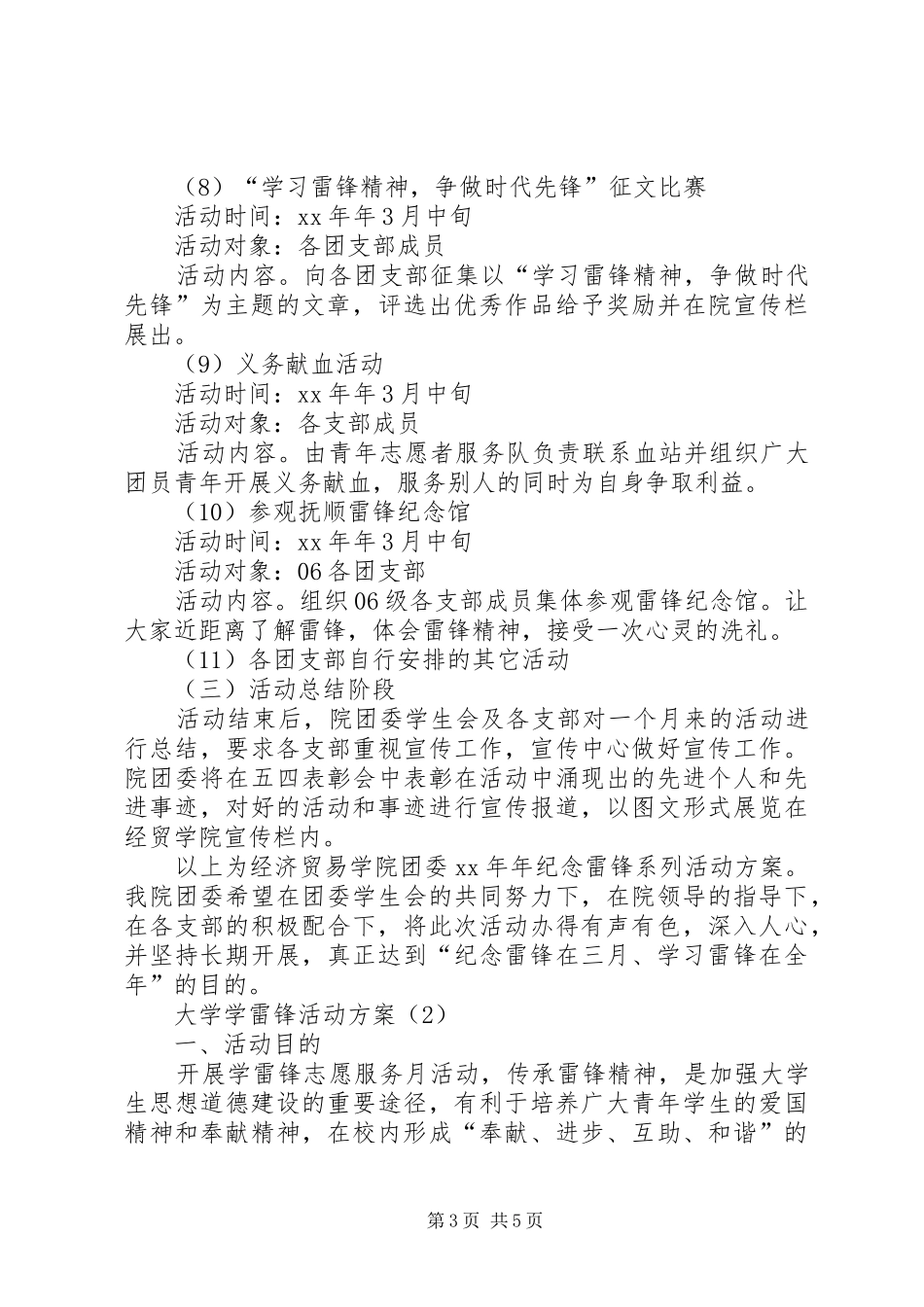 大学学雷锋活动实施方案 _第3页