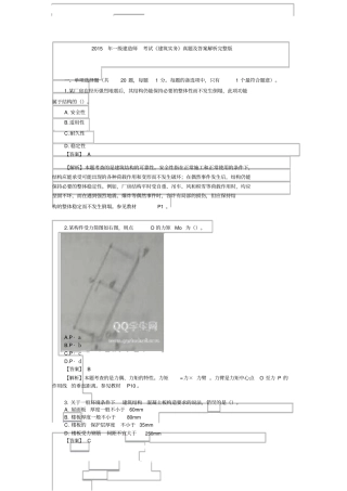 2015年一级建造师考试《建筑实务》真题与答案解析完整版