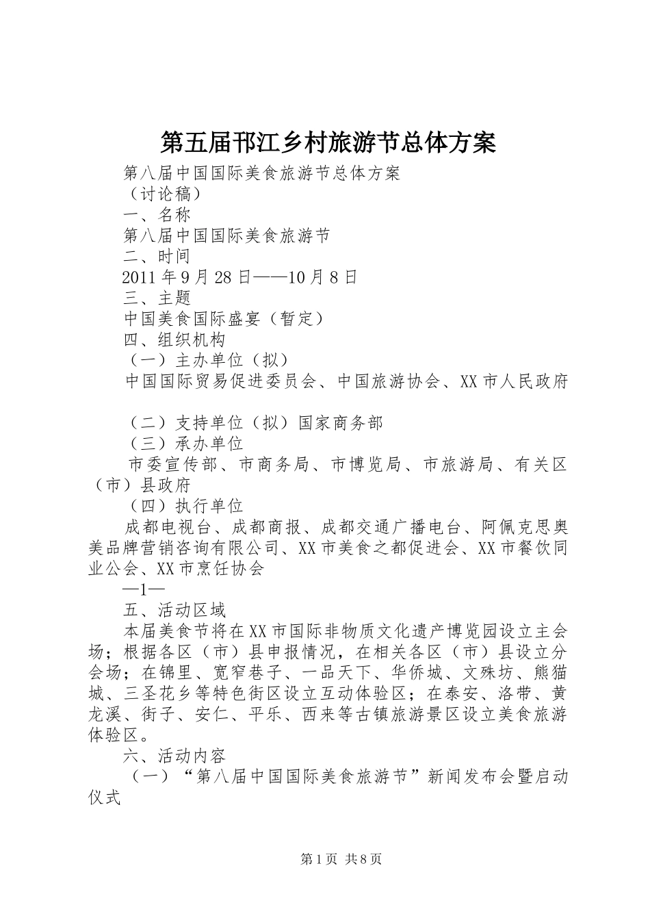 第五届邗江乡村旅游节总体实施方案 _第1页