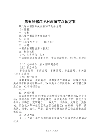 第五届邗江乡村旅游节总体实施方案 