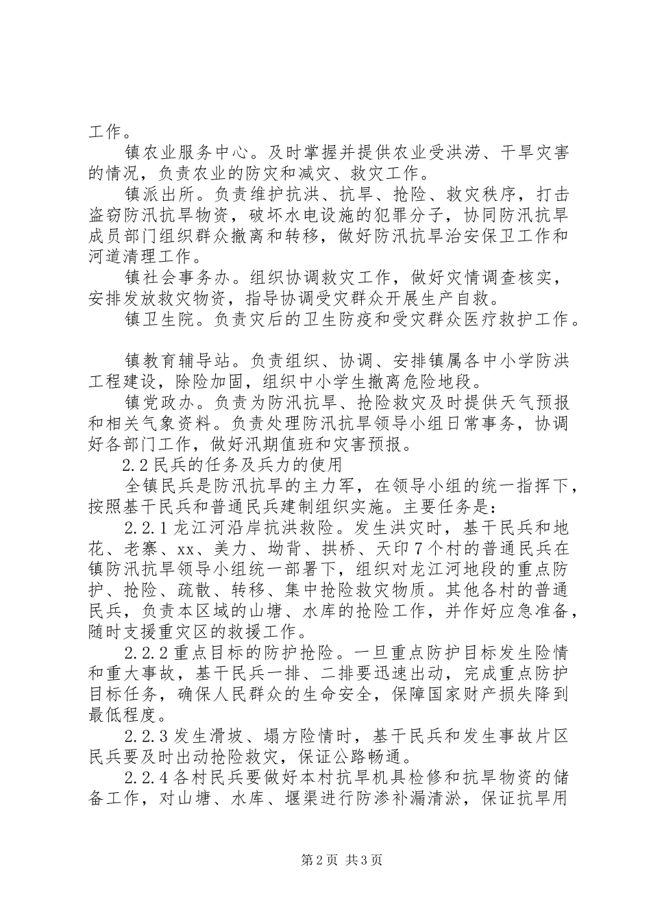 乡镇年防汛抗旱实施预案 _第2页