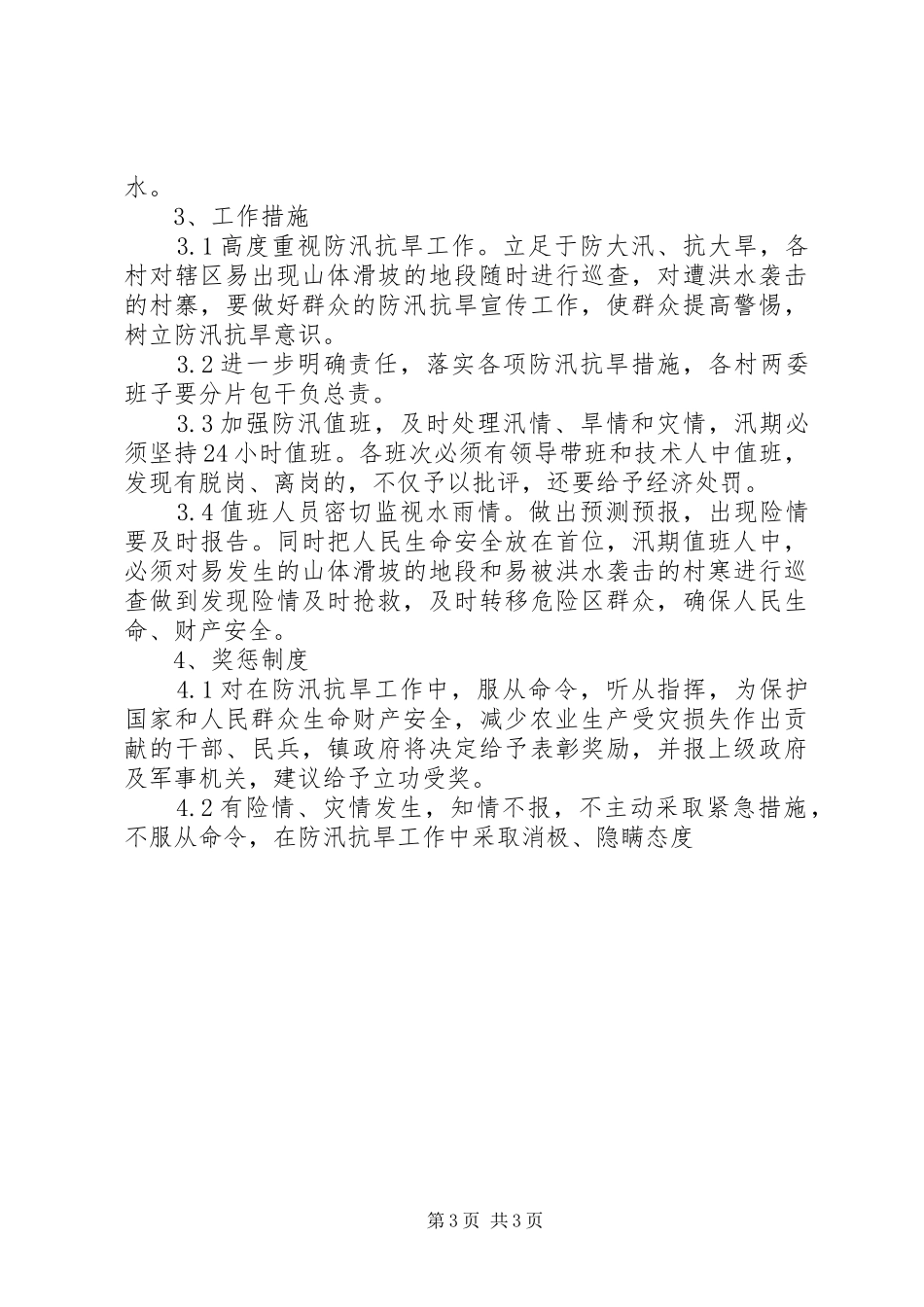 乡镇年防汛抗旱实施预案 _第3页