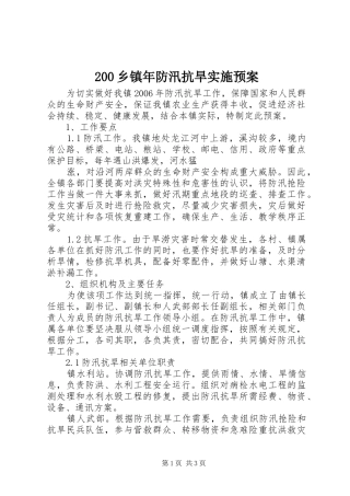 乡镇年防汛抗旱实施预案 