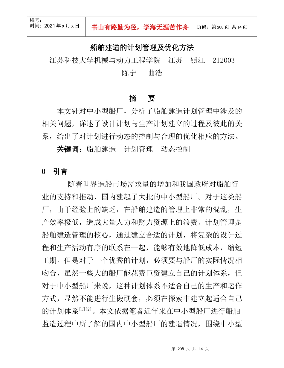 船舶建造的计划管理及优化方法_第1页