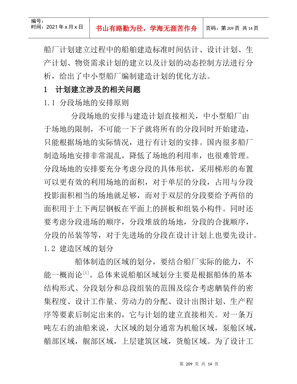 船舶建造的计划管理及优化方法_第2页