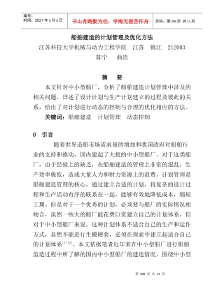 船舶建造的计划管理及优化方法