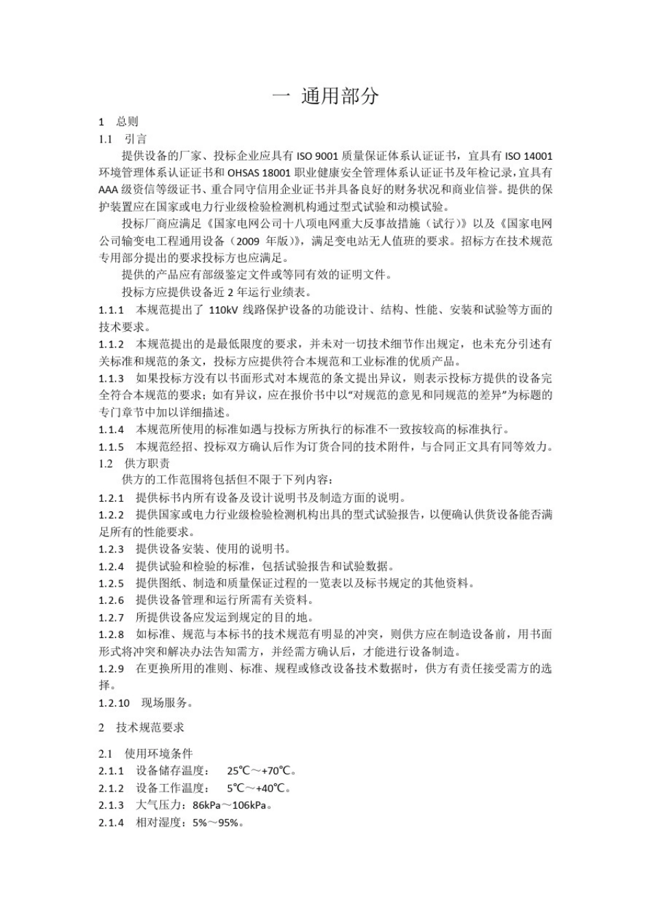 110kV线路保护装置技术规范_第2页