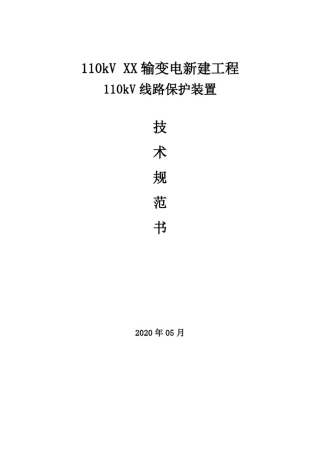 110kV线路保护装置技术规范