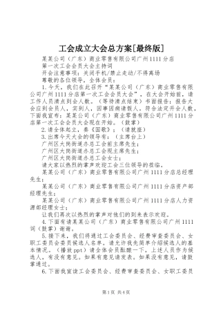 工会成立大会总实施方案[最终版] 