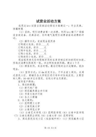 试营业活动实施方案 