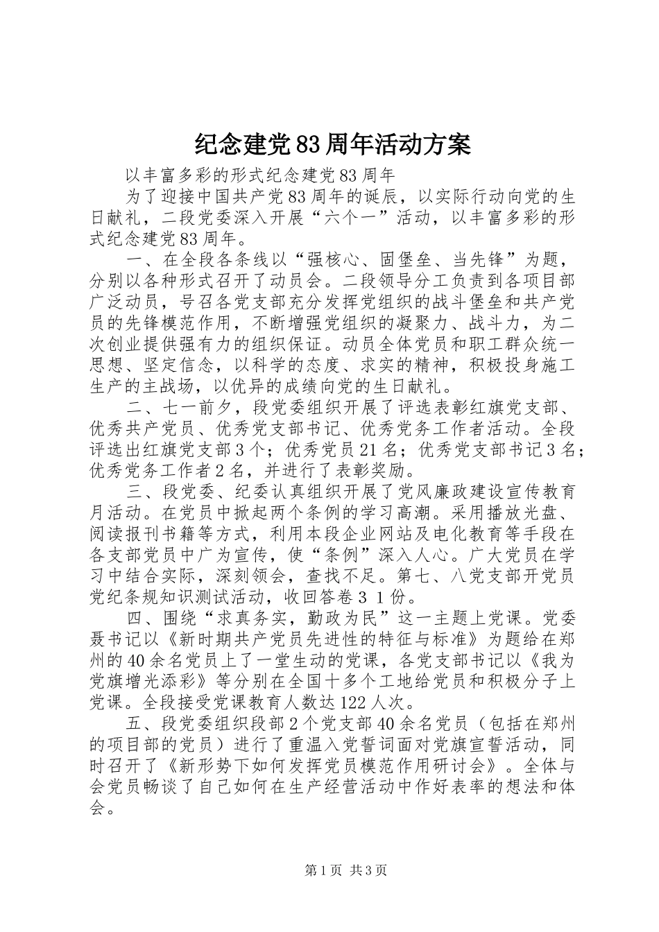 纪念建党83周年活动实施方案 _第1页