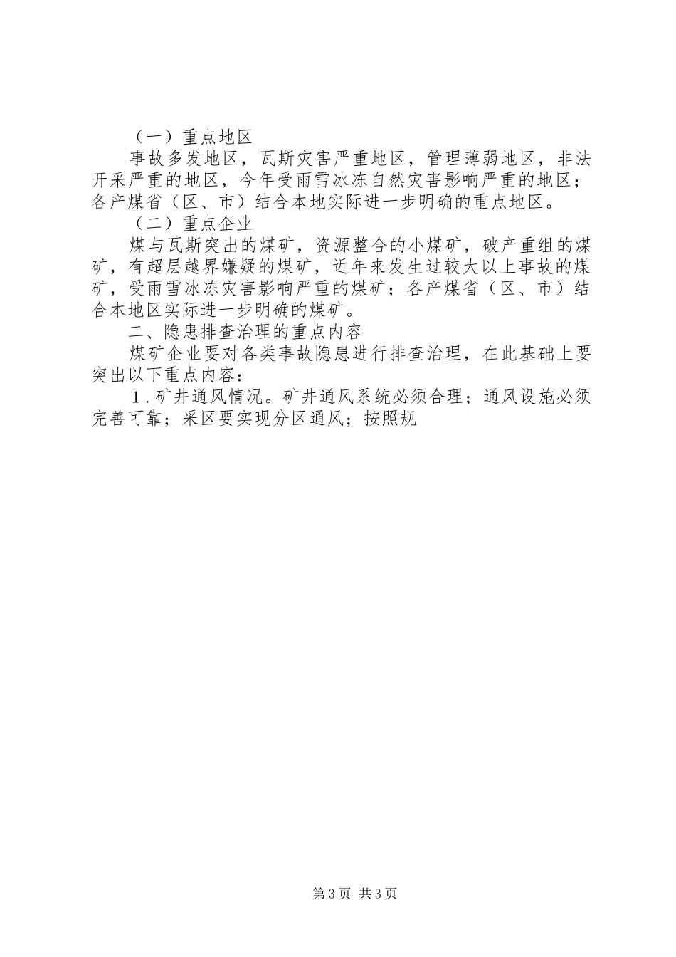 梓木村煤矿安全隐患集中排查治理方案 _第3页
