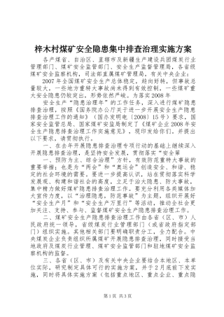 梓木村煤矿安全隐患集中排查治理方案 