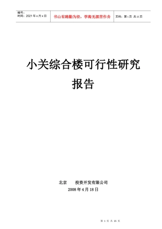 综合楼项目可行性研究报告