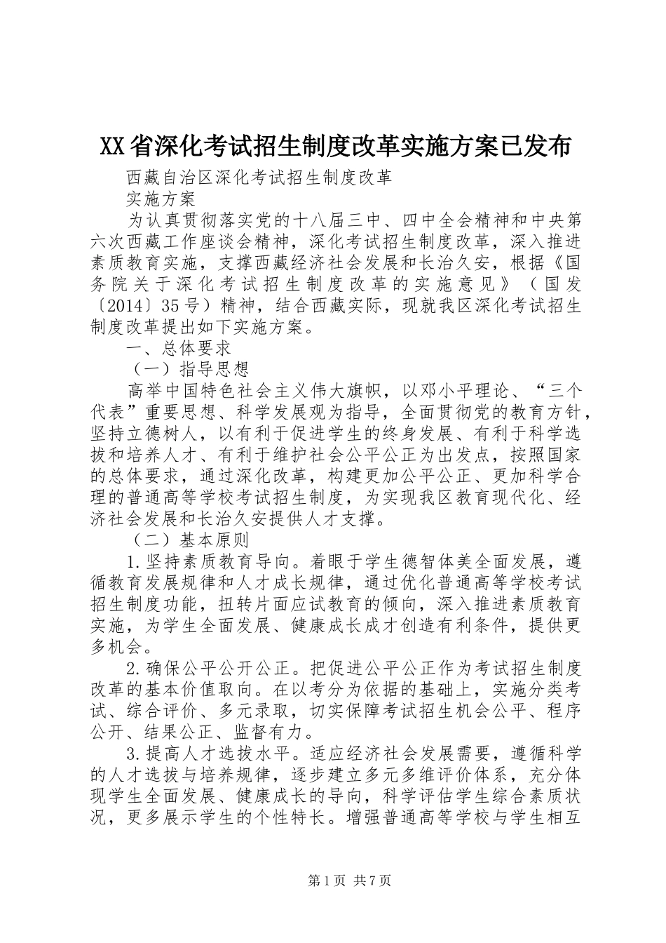 XX省深化考试招生制度改革方案已发布 _第1页