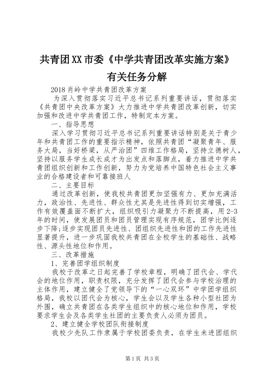 共青团XX市委《中学共青团改革方案》有关任务分解 _第1页