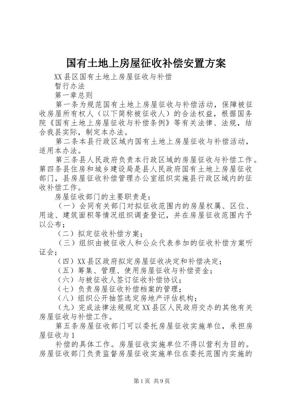 国有土地上房屋征收补偿安置实施方案 _第1页