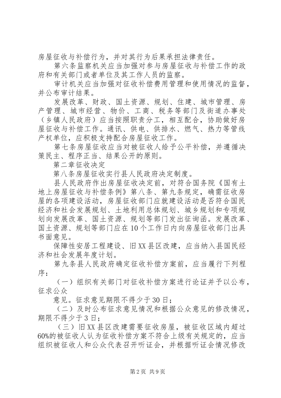 国有土地上房屋征收补偿安置实施方案 _第2页