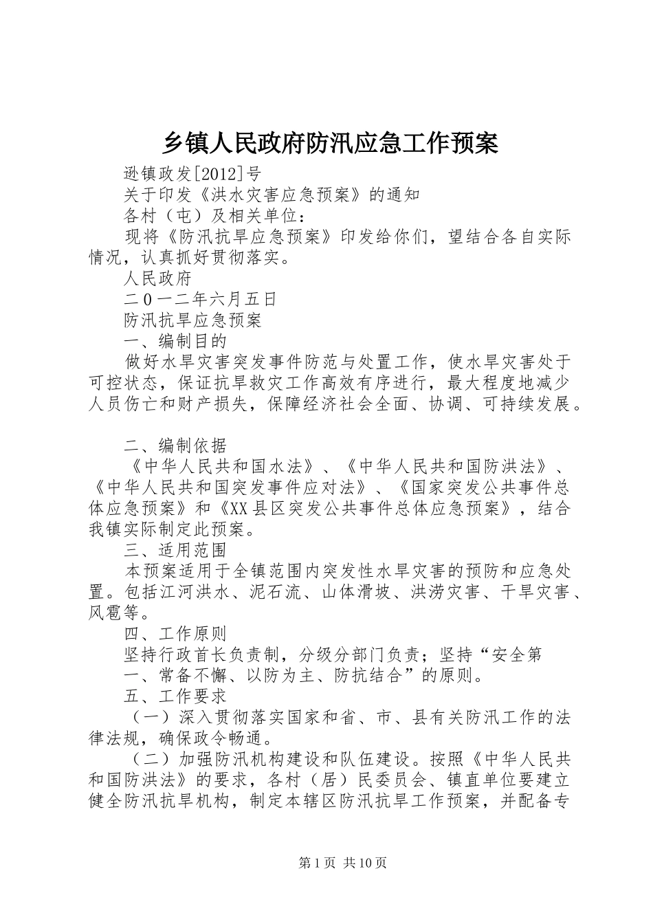 乡镇人民政府防汛应急工作预案 _第1页