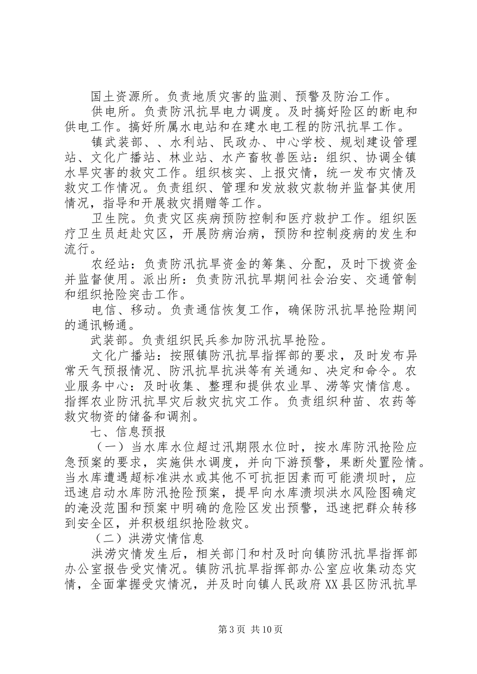 乡镇人民政府防汛应急工作预案 _第3页