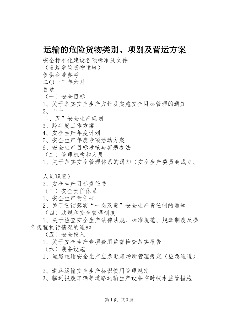 运输的危险货物类别、项别及营运实施方案 _第1页